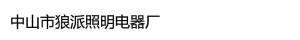 中山市*派照明电器厂