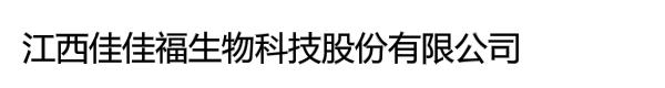 江西佳佳福生物科技股份有限公司