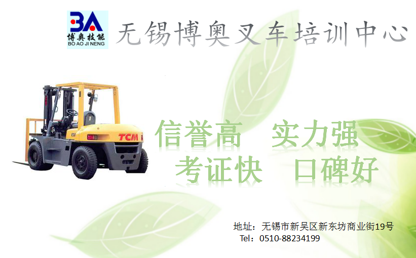 無錫叉車培訓(xùn)質(zhì)監(jiān)局叉車上崗培訓(xùn)