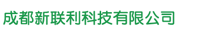 成都新联利科技有限公司