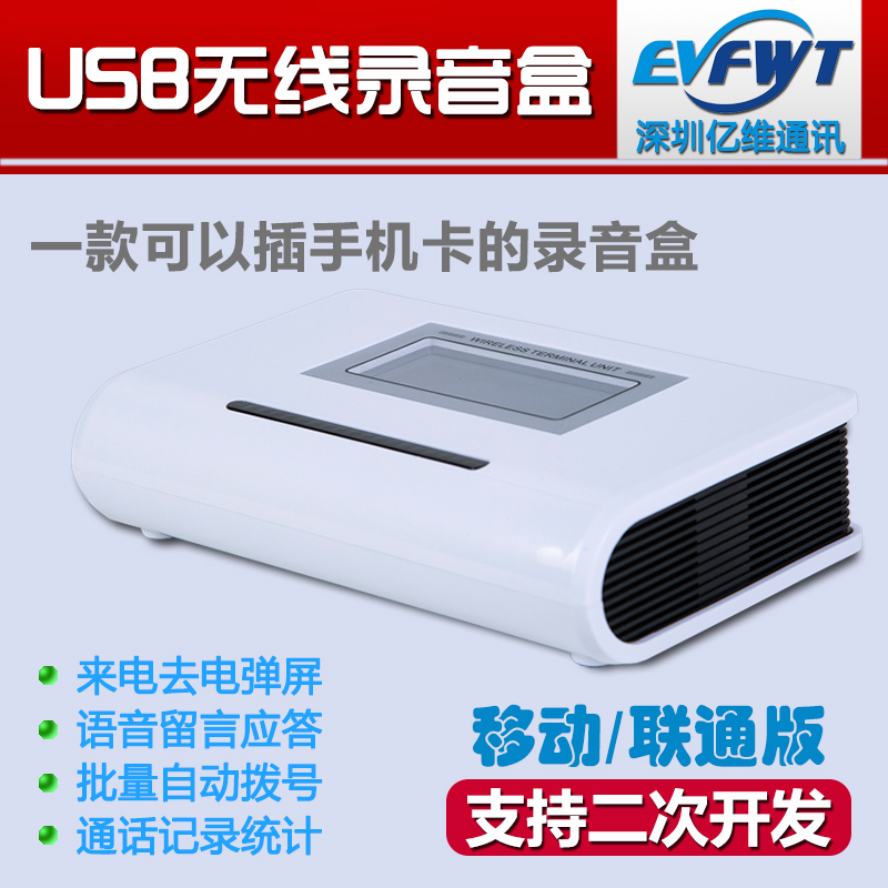 亿维EV-X-01电话录音系统 USB插卡电话录音盒 来去电弹屏自动录音 自动群拨号码