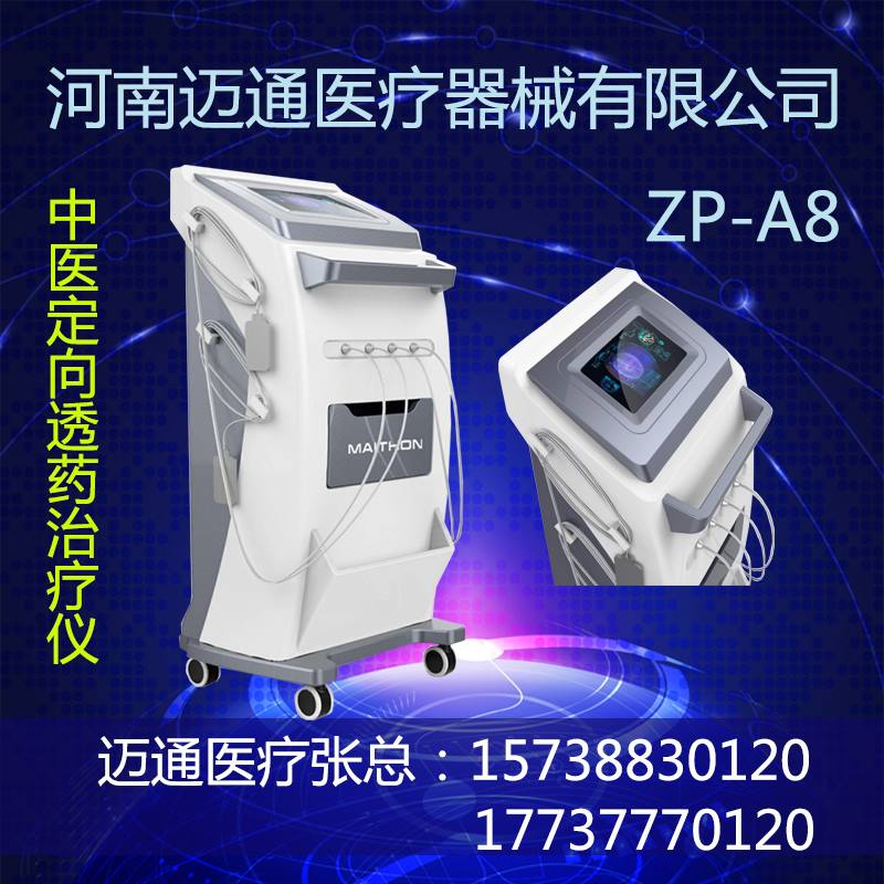 中医定向透药系统中医定向透药ZP-A8型药物导入仪