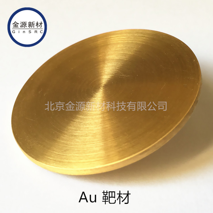 高纯金靶材  Au Target高纯金靶材  Au Target 高纯金颗粒 金蒸发料