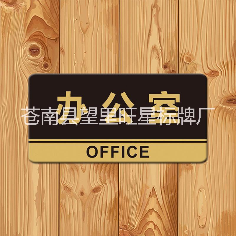 亞克力辦公室標(biāo)牌科室牌圖片/亞克力辦公室標(biāo)牌科室牌樣板圖 (2)