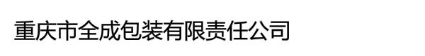 重庆市全成包装有限责任公司