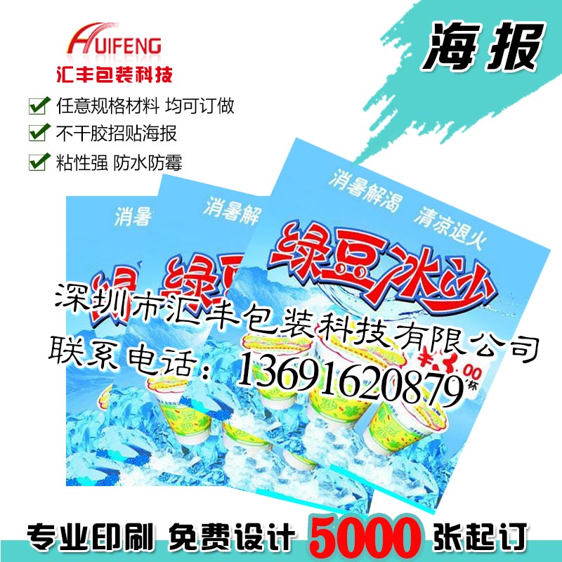 汇丰包装海报印刷/四色海报印刷/全开不干胶海报印刷订做