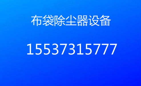 新乡布袋除尘器厂家、布袋除尘器价格、布袋除尘哪家好图片