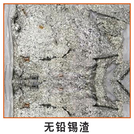 無鉛錫渣圖片/無鉛錫渣樣板圖 (4)