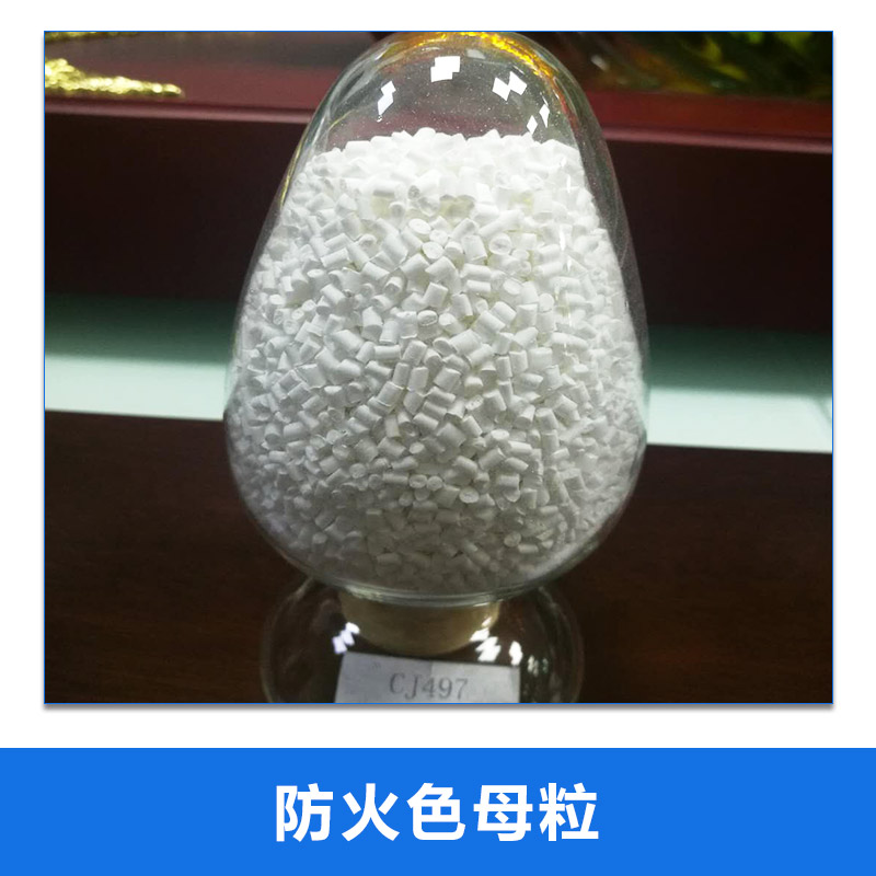 MK43885PP阻燃母粒圖片/MK43885PP阻燃母粒樣板圖 (2)