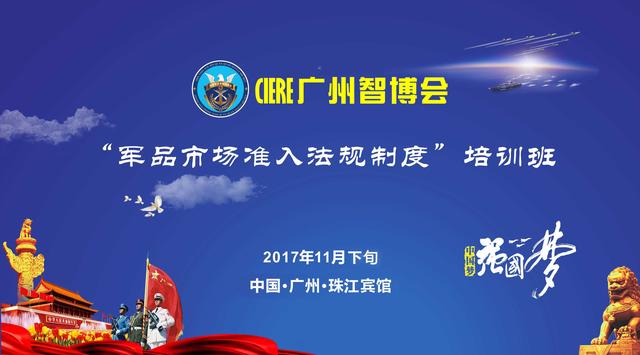 關(guān)于舉辦“軍品市場(chǎng)準(zhǔn)入法規(guī)制度” “軍品市場(chǎng)準(zhǔn)入法規(guī)制度”培訓(xùn)班