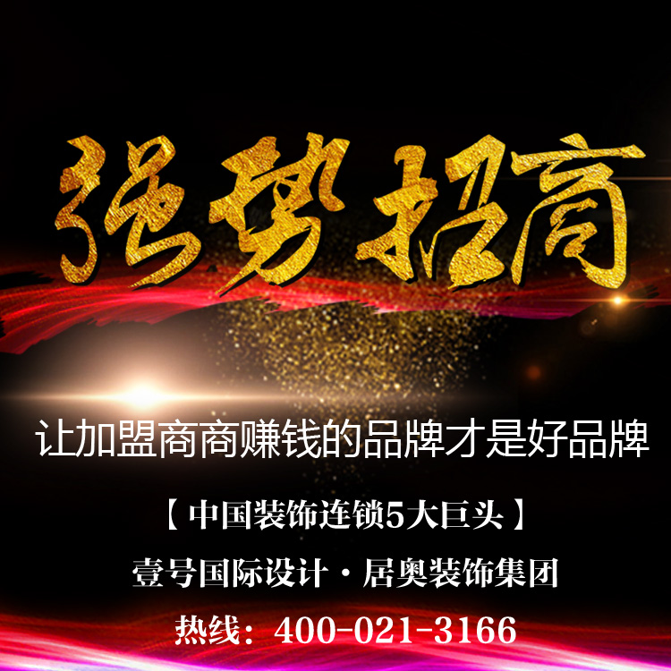 上海裝修公司加盟|壹號(hào)國(guó)際設(shè)計(jì)圖片/上海裝修公司加盟|壹號(hào)國(guó)際設(shè)計(jì)樣板圖 (1)