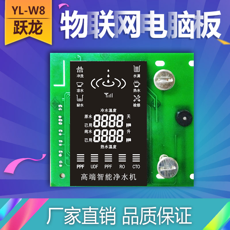 聯(lián)網(wǎng)凈水器電路板YL-W8圖片
