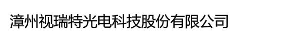 漳州视瑞特光电科技股份有限公司