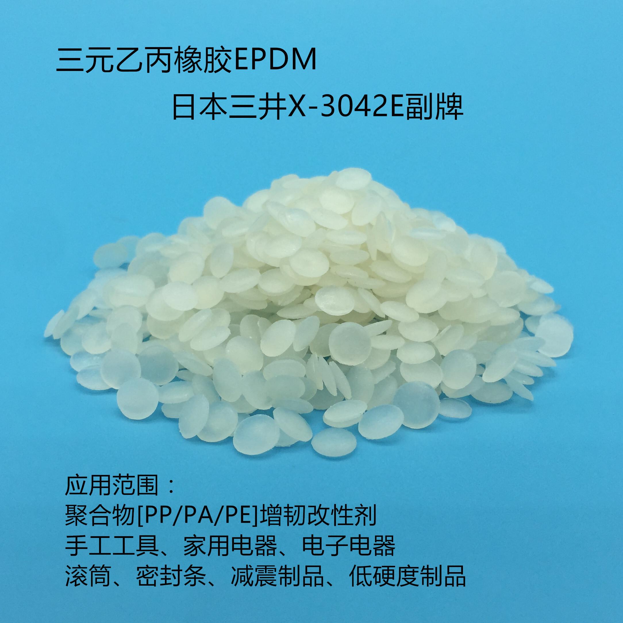 三井EPDM3072、系列圖片