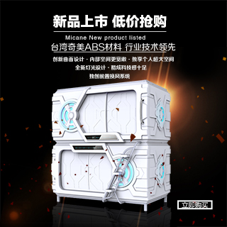 米艙太空艙*床新款科技橫艙