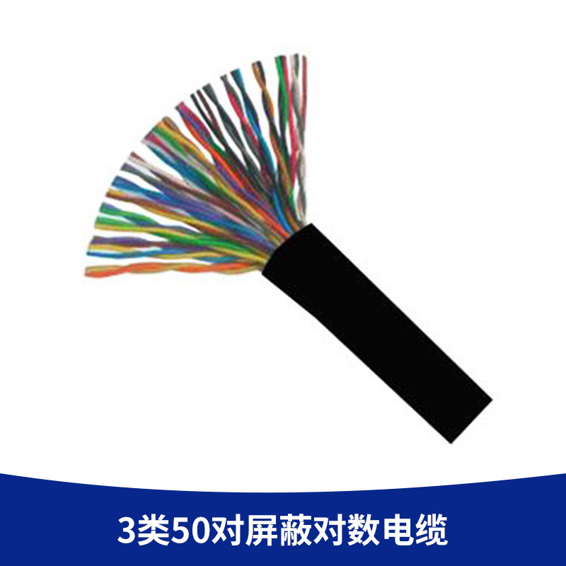 3類50對(duì)屏蔽對(duì)數(shù)電纜圖片/3類50對(duì)屏蔽對(duì)數(shù)電纜樣板圖 (2)