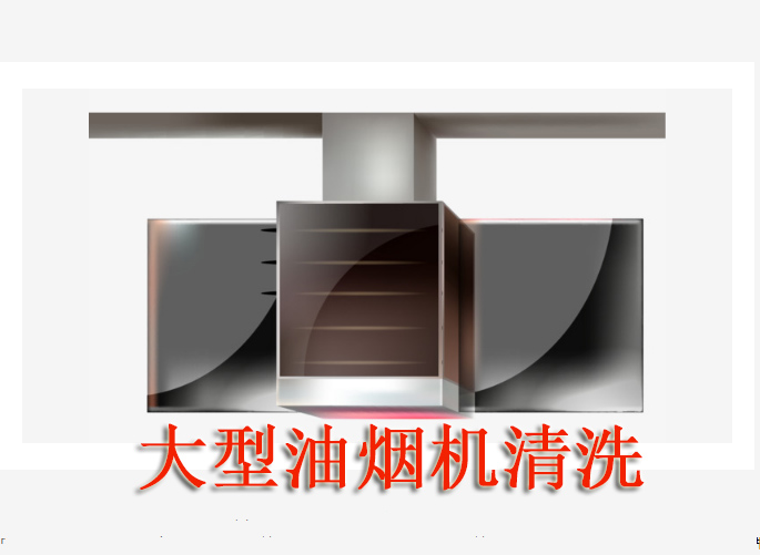 大型抽油煙機(jī)清洗圖片/大型抽油煙機(jī)清洗樣板圖 (4)
