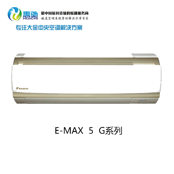 大金E-MAX 5 G系列圖片