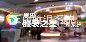 重慶服裝店收銀系統(tǒng)