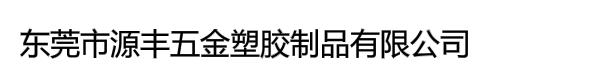 东莞市源丰五金塑胶制品有限公司