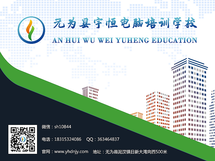 蕪湖無(wú)為縣電腦培訓(xùn)班哪里有？無(wú)為宇恒電腦培訓(xùn)班，無(wú)為計(jì)算機(jī)培訓(xùn)，無(wú)為女生學(xué)辦公軟件好嗎？ 蕪湖無(wú)為縣學(xué)電腦哪里有？