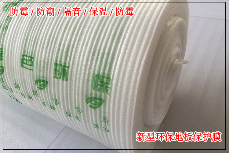 EPE珍珠棉地板保護膜、地板保護膜廠家直銷、廣東地板保護膜售價