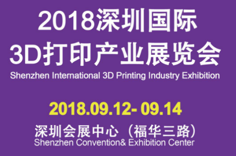 2018深圳国际3D打印产业展览图片