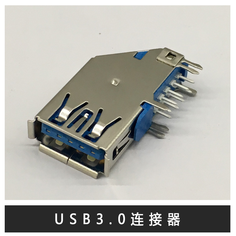 廣東USB3.0連接器圖片/廣東USB3.0連接器樣板圖 (1)