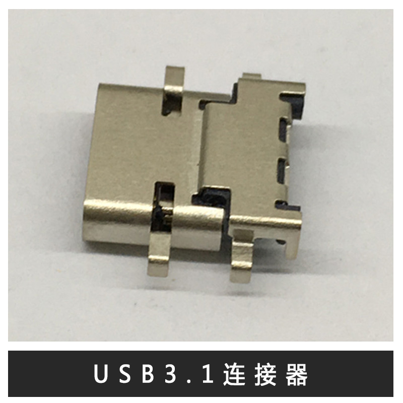 東莞USB3.1連接器圖片/東莞USB3.1連接器樣板圖 (1)