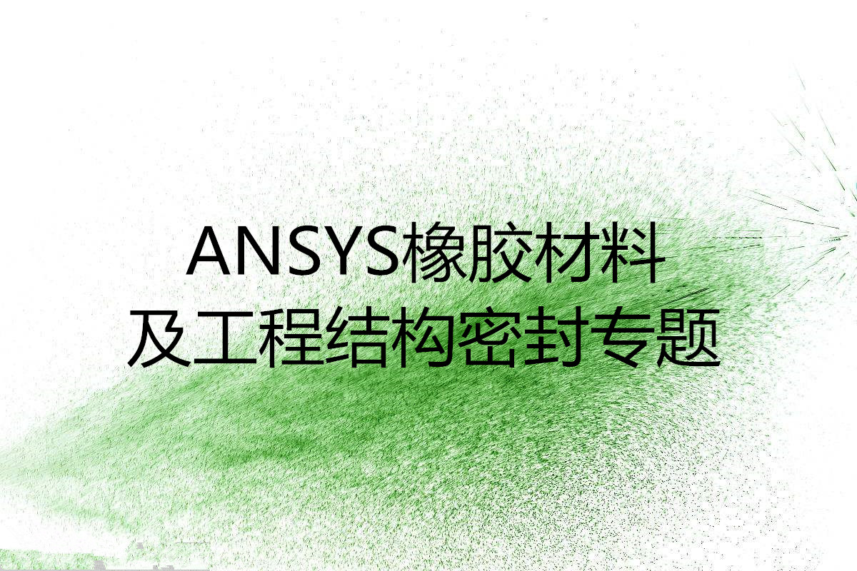 ANSYS 橡膠材料及工程結(jié)構(gòu)密封專題