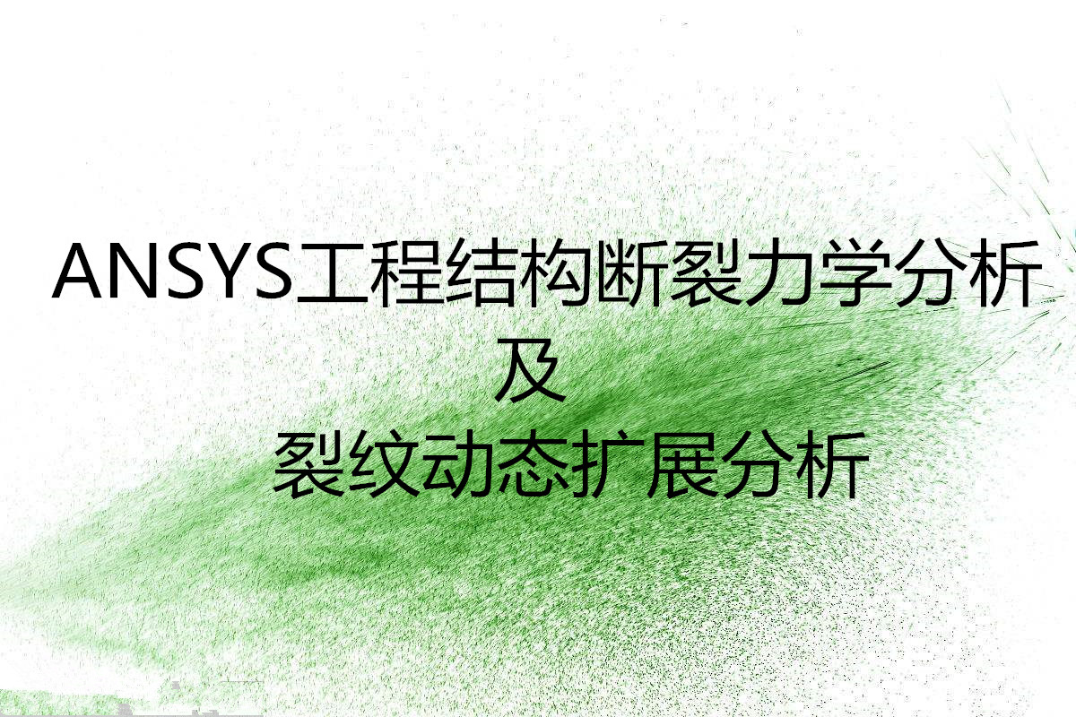 ANSYS 工程結(jié)構(gòu)斷裂力學(xué)分析圖片
