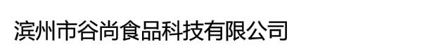 滨州市谷尚食品科技有限公司