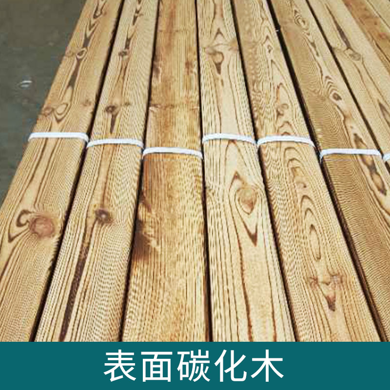 表面碳化木圖片/表面碳化木樣板圖 (3)