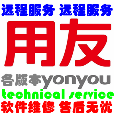 用友軟件維護服務圖片/用友軟件維護服務樣板圖 (1)