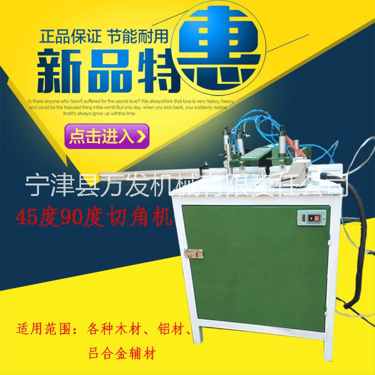 廠家直銷 45度90度切角機 鋁材輔材切割機 PVC亞克力木板切角機