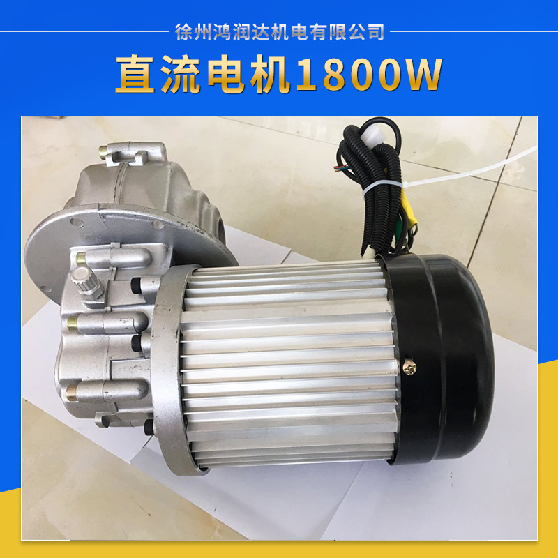 徐州鴻潤(rùn)達(dá)電動(dòng)三輪車配件直流電機(jī)1800W 直流電動(dòng)機(jī)廠家直銷圖片