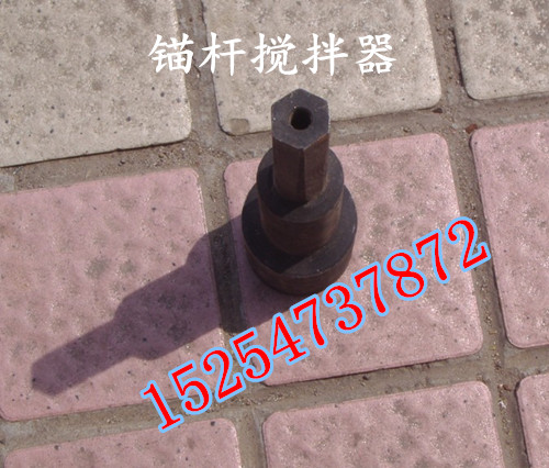 錨桿攪拌器圖片/錨桿攪拌器樣板圖 (1)