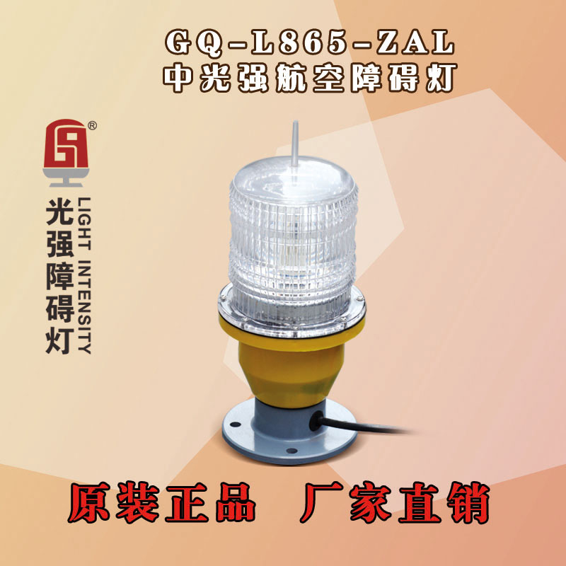 超低中光強航空障礙燈