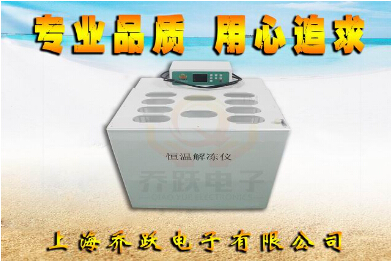 全自動恒溫解凍儀