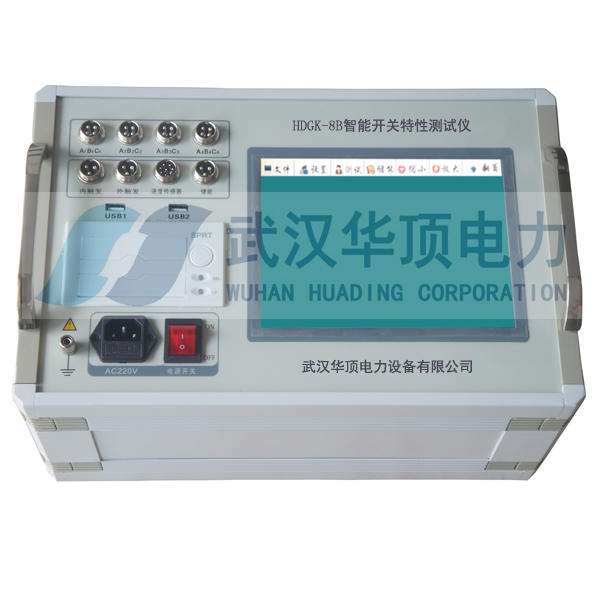 HDGK-8A觸屏式高壓開(kāi)關(guān)動(dòng)特性測(cè)試儀選武漢華頂電力*技術(shù)*20年經(jīng)驗(yàn)
