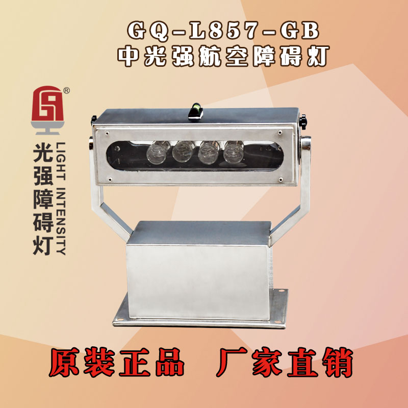 B型高光強(qiáng)航空障礙燈
