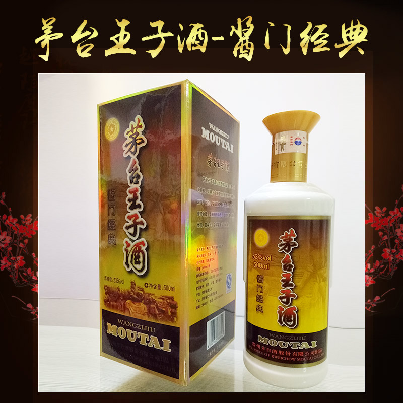 茅台王子酒-酱门经典 茅台镇酱香白酒  质量保障 限量卖完即止