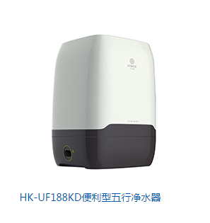 HK—UF188KD便利型五行净水器 HK—UF188KD净水器