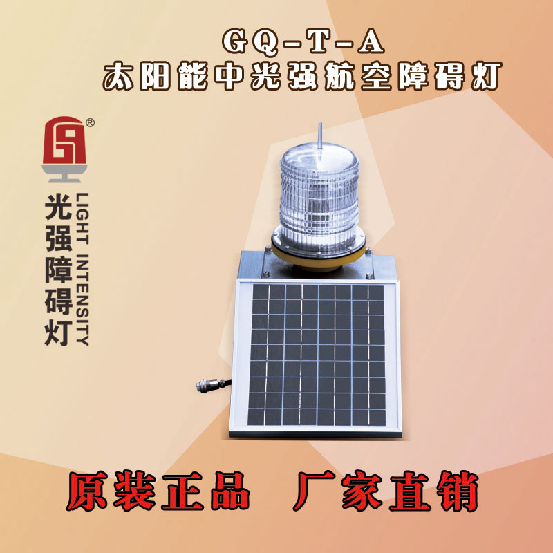 A型太陽能航空障礙燈圖片