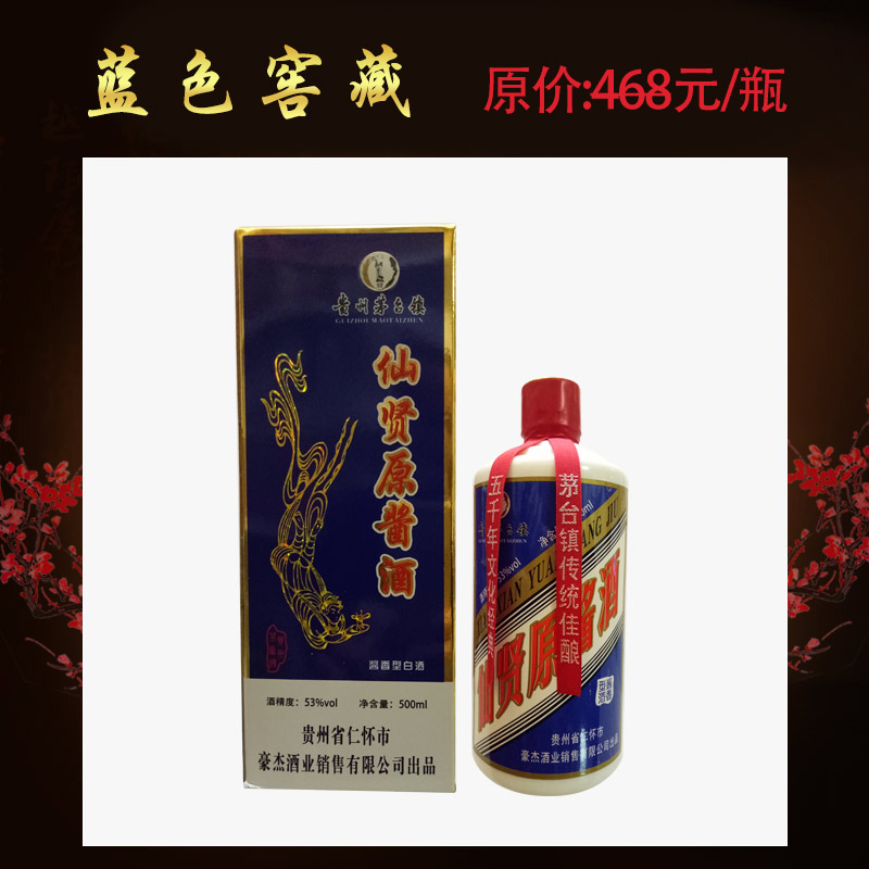 贵州茅台镇酱香型纯粮白酒 茅台镇仙贤原酱-蓝色窖藏图片