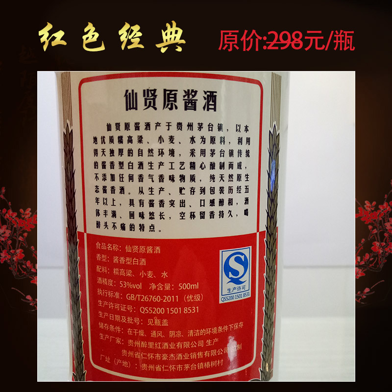茅臺鎮(zhèn)仙賢原醬-紅色經(jīng)典圖片/茅臺鎮(zhèn)仙賢原醬-紅色經(jīng)典樣板圖 (2)