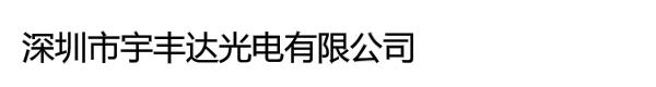 深圳市宇丰达光电有限公司