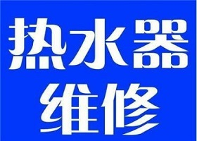 熱水器維修圖片/熱水器維修樣板圖 (3)