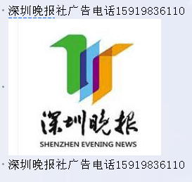 深圳晚報登報電話圖片/深圳晚報登報電話樣板圖 (1)