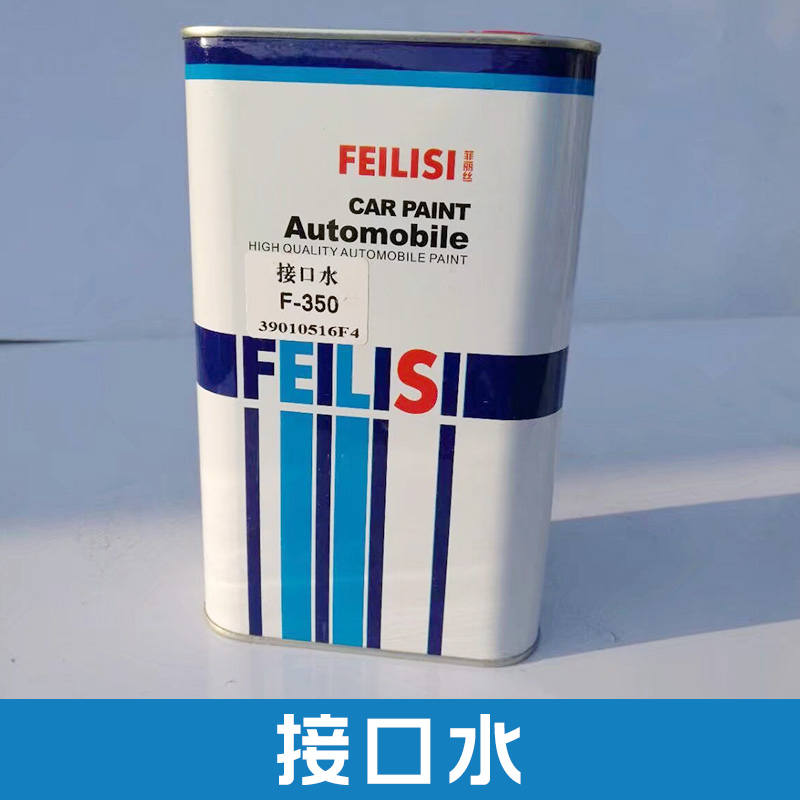 辽阳哪里有接口水？F-350驳口水高品质汽车喷涂油漆辅料，汽车局部补漆， 供应接口水